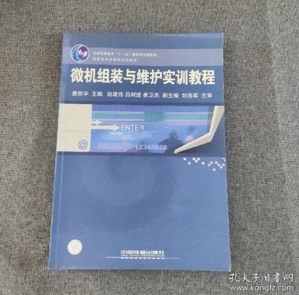 微機(jī)組裝與維護(hù)實(shí)訓(xùn)教程
