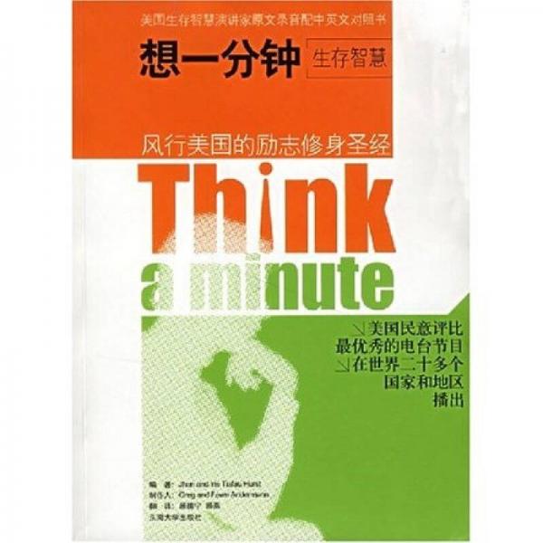 想一分鐘生存智慧Think a minute（中英對照）