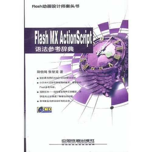 Flash MX ActionScript语法参考辞典