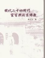 明代二十四衙門宦官與北京佛教