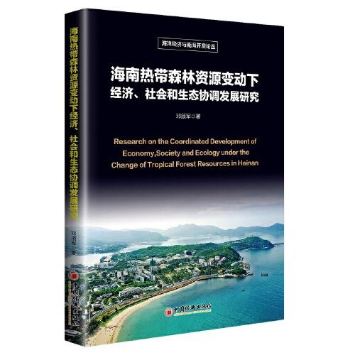 海南热带森林资源变动下经济、社会和生态协调发展研究 海洋经济与南海开发论丛