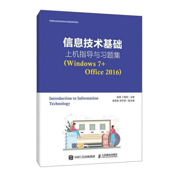 信息技術(shù)基礎(chǔ)上機(jī)指導(dǎo)與習(xí)題集（Windows 7+Office 2016）