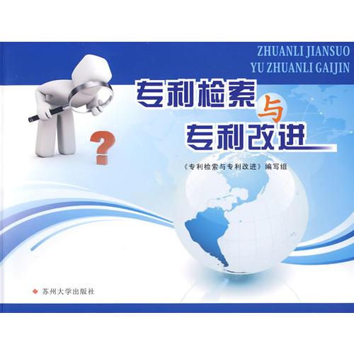 專利檢索與專利改進