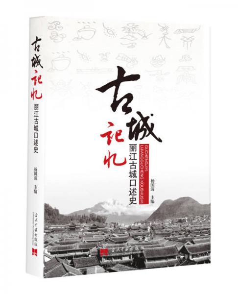 古城記憶：麗江古城口述史