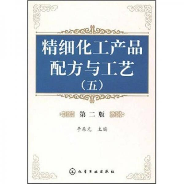 精細(xì)化工產(chǎn)品配方與工藝（5）