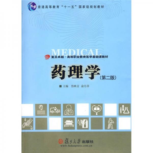 復(fù)旦卓越高等職業(yè)教育醫(yī)學(xué)基礎(chǔ)課教材：藥理學(xué)（第2版）
