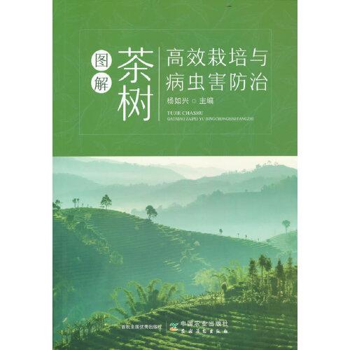 圖解茶樹高效栽培與病蟲害防治