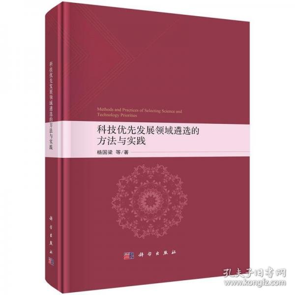 科技優(yōu)先發(fā)展領(lǐng)域遴選的方法與實(shí)踐