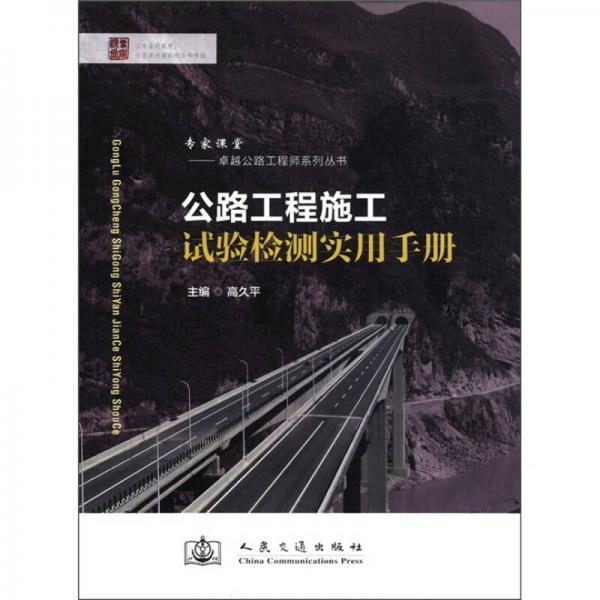 專家課堂·卓越公路工程師系列叢書：公路工程施工試驗檢測實用手冊