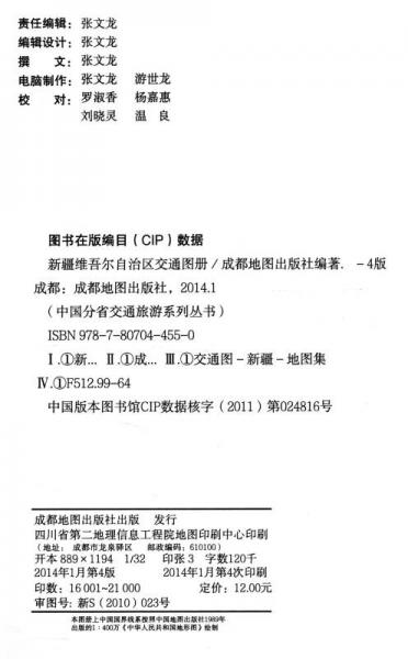 中国分省交通系列丛书：新疆维吾尔自治区交通图册