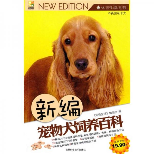 新编宠物犬饲养百科