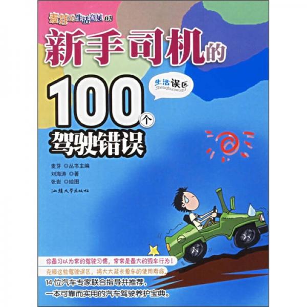 麦芽的生活意见03：新手司机的100个驾驶错误