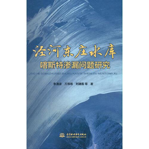 涇河?xùn)|莊水庫(kù)喀斯特滲漏問(wèn)題研究