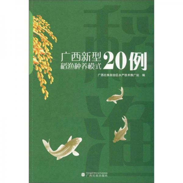广西新型稻渔种养模式20例