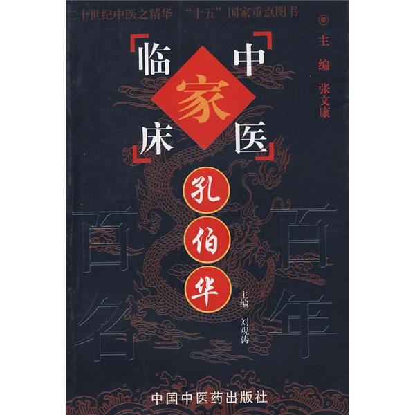 中國百年百名中醫(yī)臨床家叢書.孔伯華