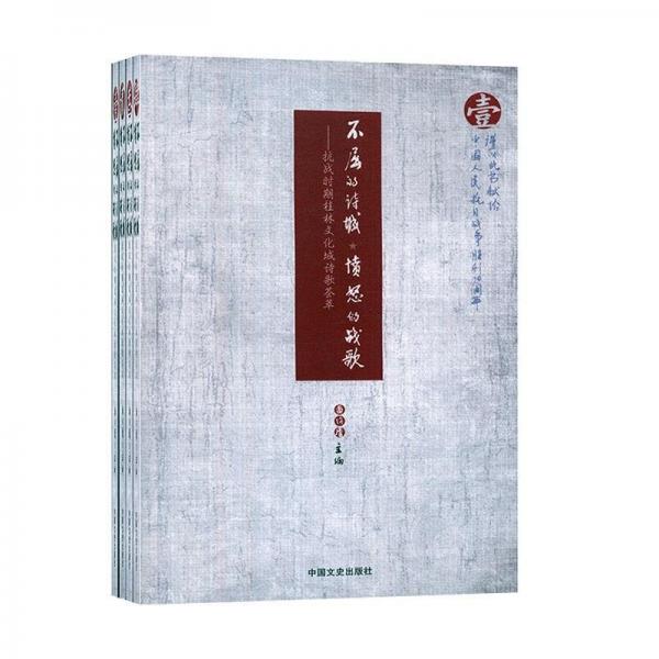 不屈的詩城 憤怒的戰(zhàn)歌:抗戰(zhàn)時期桂林文化城詩歌薈萃