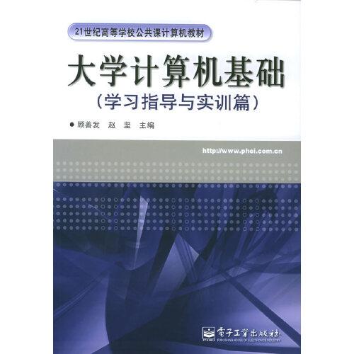 大學(xué)計算機(jī)基礎(chǔ).學(xué)習(xí)指導(dǎo)與實訓(xùn)篇