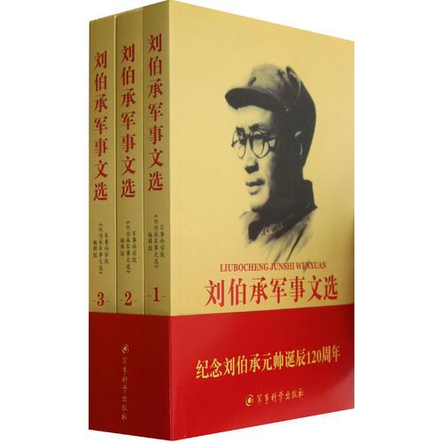劉伯承軍事文選