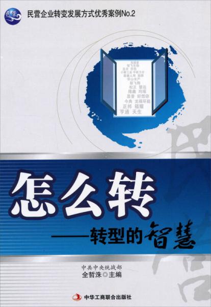 民營企業(yè)轉(zhuǎn)變發(fā)展方式優(yōu)秀案例·怎么轉(zhuǎn)：轉(zhuǎn)型的智慧