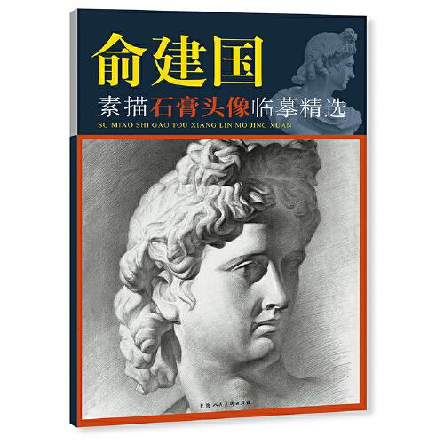 俞建国素描石膏头像临摹精选