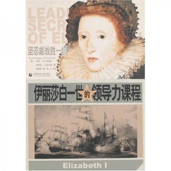 金石譯叢·偉大人物的領(lǐng)導力課程系列：伊麗莎白一世的領(lǐng)導力課程