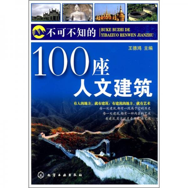不可不知的100座人文建筑