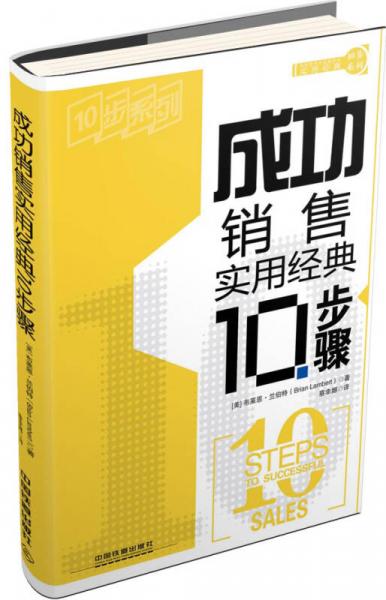 实用经典10步系列：成功销售实用经典10步骤