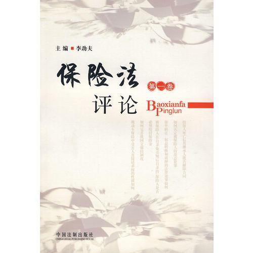 保險法評論（第一卷）