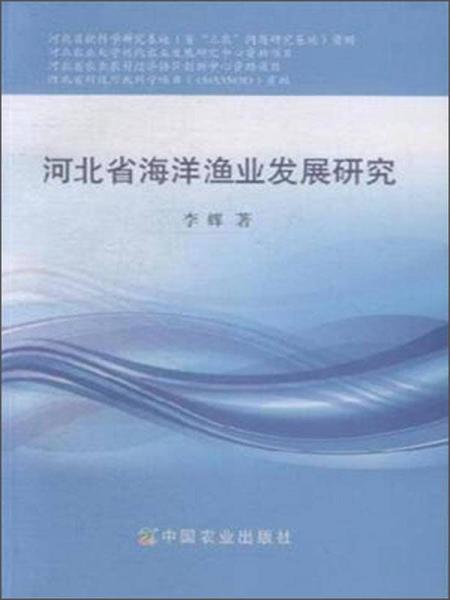 河北省海洋渔业发展研究