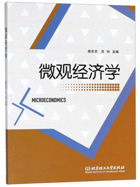微觀經(jīng)濟(jì)學(xué)