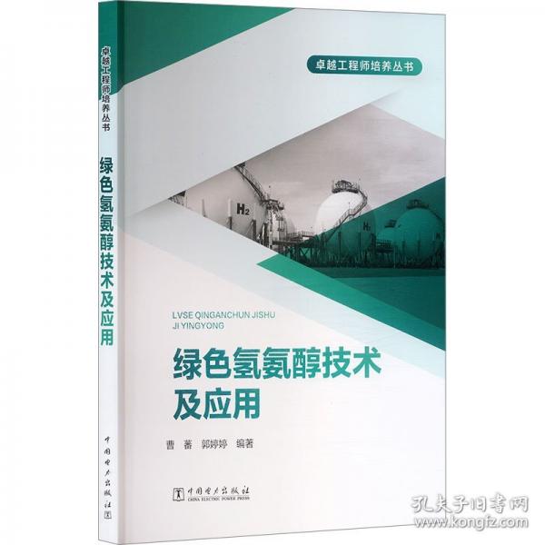 绿色氢氨醇技术及应用