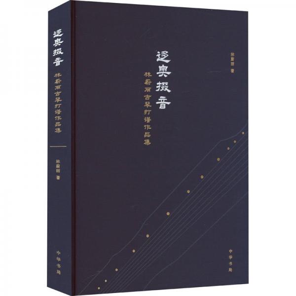 迻奧掇音——林蔚麗古琴打譜作品集（精）