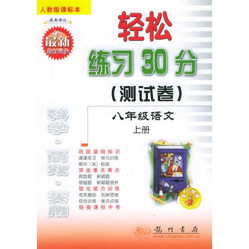 轻松练习30分（测试卷）：八年级语文上册（人教版课标本）