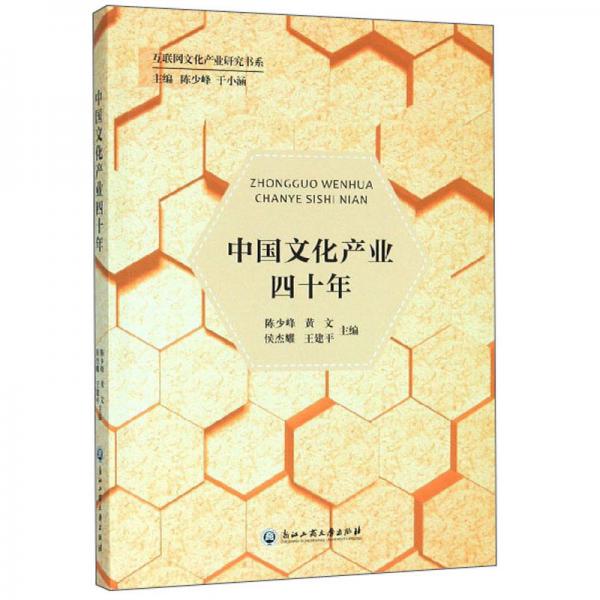 中国文化产业四十年/互联网文化产业研究书系