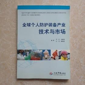 全球个人防护装备产业技术与市场现状