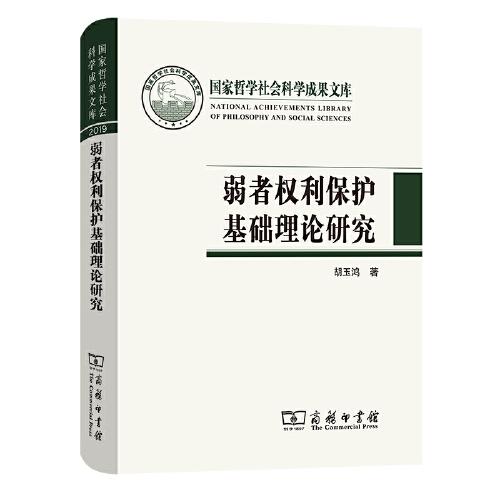 弱者權利保護基礎理論研究(國家哲學社會科學成果文庫)