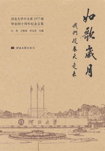 正版圖書 如歌歲月：我們從春天走來——河北大學(xué)中文系1977級畢