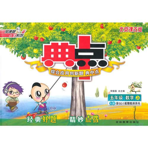 14秋综合应用创新题典中点五年级数学BJ(北京版)上