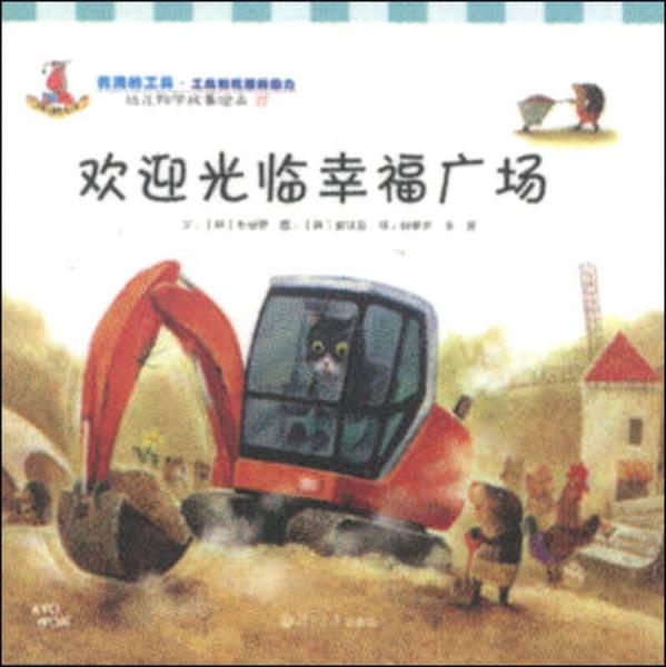 幼兒科學(xué)故事繪本27·有用的工具（工具和機(jī)器的動力）：歡迎光臨幸福廣場