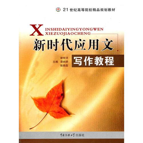 新時代應用文寫作教程