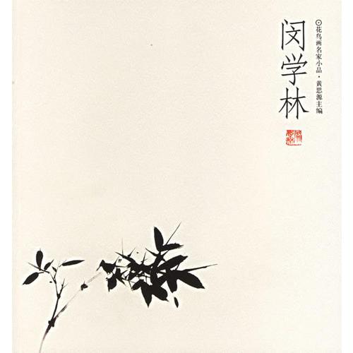閔學(xué)林/花鳥(niǎo)畫(huà)名家小品