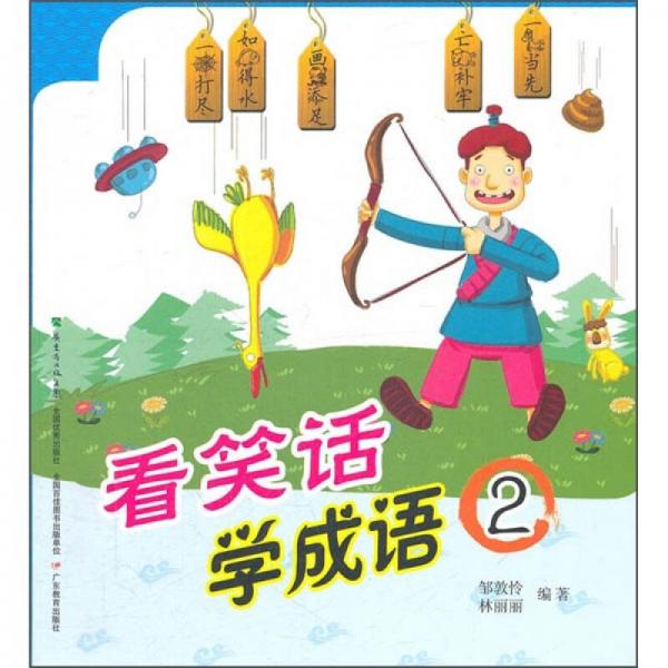 看笑話(huà)學(xué)成語(yǔ)2