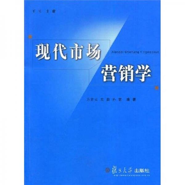 現(xiàn)代市場營銷學