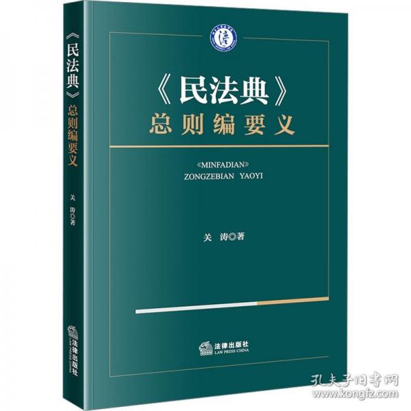 《民法典》總則編要義