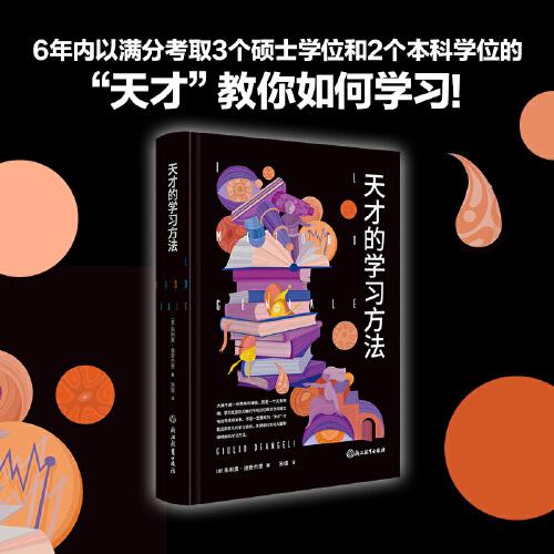 天才的學(xué)習(xí)方法