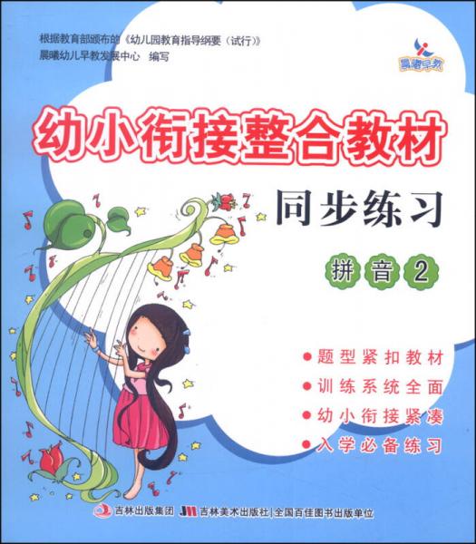 幼小銜接整合教材同步練習(xí)