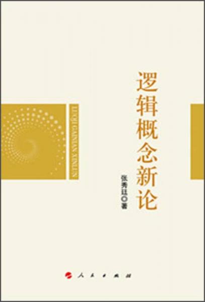 邏輯概念新論