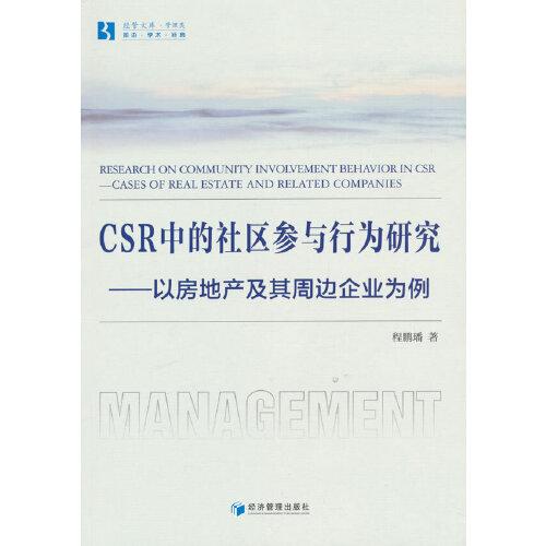 CSR中的社區(qū)參與行為研究——以房地產(chǎn)及其周邊企業(yè)為例