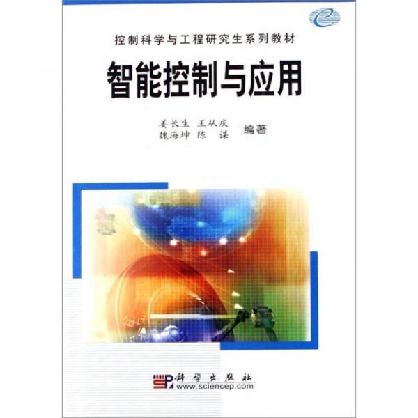智能控制與應(yīng)用