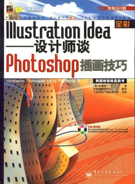 Illustration Idea：设计师谈Photoshop插画技巧——飞思数码设计院